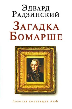 обложка книги Загадка Бомарше автора Эдвард Радзинский