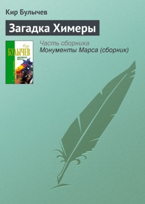 обложка книги Загадка Химеры автора Кир Булычев