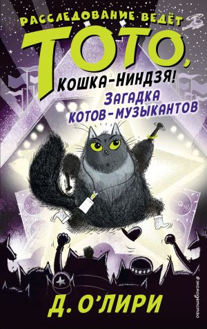 обложка книги Загадка котов-музыкантов автора Дэрмот О’Лири