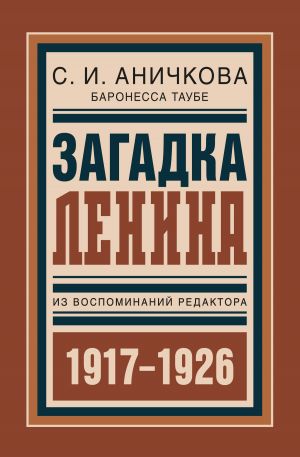 обложка книги Загадка Ленина. Из воспоминаний редактора автора София Аничкова