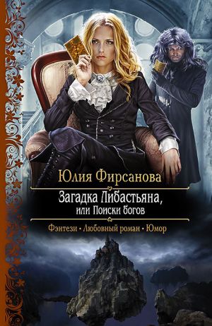 обложка книги Загадка Либастьяна, или Поиски богов автора Юлия Фирсанова