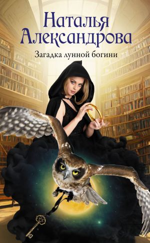 обложка книги Загадка лунной богини автора Наталья Александрова