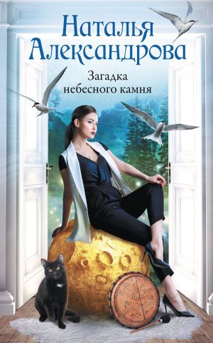 обложка книги Загадка небесного камня автора Наталья Александрова