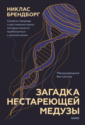 обложка книги Загадка нестареющей медузы. Секреты природы и достижения науки, которые помогут приблизиться к вечной жизни автора Никлас Брендборг