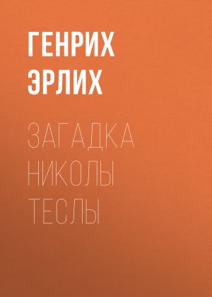 обложка книги Загадка Николы Теслы автора Генрих Эрлих