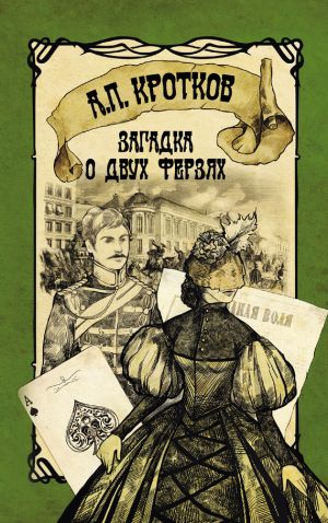 обложка книги Загадка о двух ферзях автора Антон Кротков