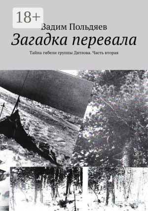 обложка книги Загадка перевала. Тайна гибели группы Дятлова. Часть вторая автора Вадим Польдяев