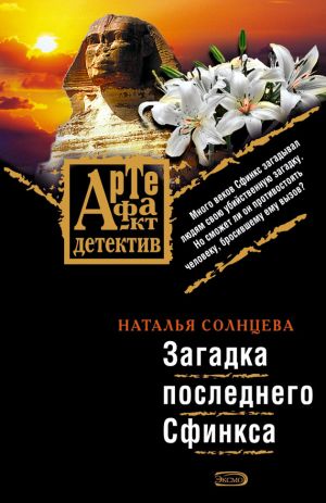 обложка книги Загадка последнего Сфинкса автора Наталья Солнцева