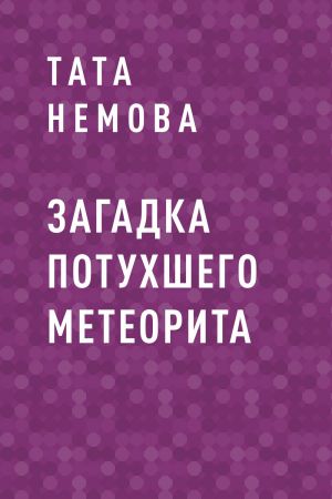 обложка книги Загадка потухшего метеорита автора Тата Немова