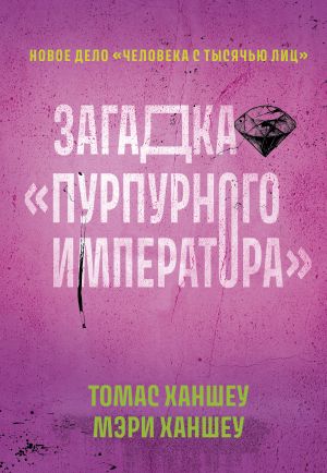 обложка книги Загадка «Пурпурного императора» автора Томас Ханшеу