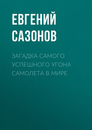 обложка книги Загадка самого успешного угона самолета в мире автора Евгений САЗОНОВ