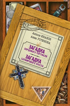 обложка книги Загадка сапфирового креста автора Антон Иванов