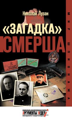 обложка книги «Загадка» СМЕРШа автора Николай Лузан