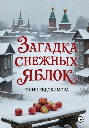 обложка книги Загадка снежных яблок автора Юлия Евдокимова