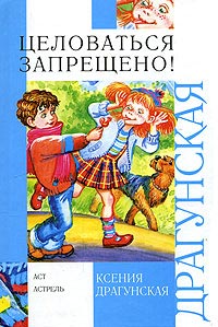 обложка книги Загадка таинственного секрета, или Большая меховая папа автора Ксения Драгунская