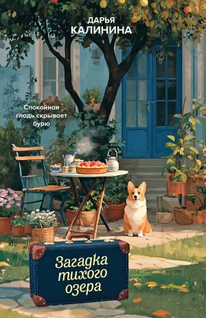 обложка книги Загадка тихого озера автора Дарья Калинина