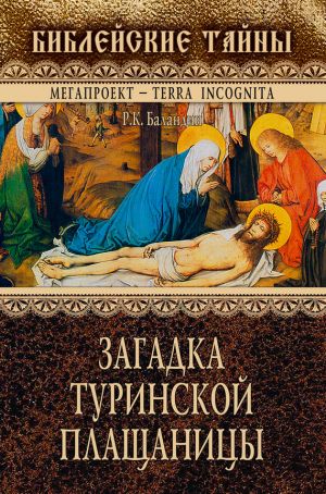 обложка книги Загадка Туринской Плащаницы автора Рудольф Баландин