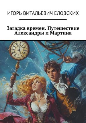 обложка книги Загадка времен. Путешествие Александры и Мартина автора Игорь Еловских