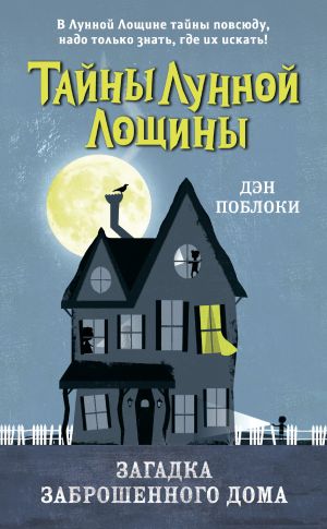 обложка книги Загадка заброшенного дома автора Дэн Поблоки