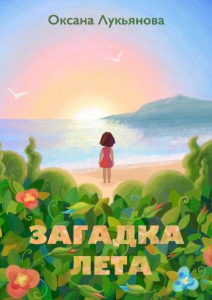 обложка книги Загадка лета автора Оксана Лукьянова