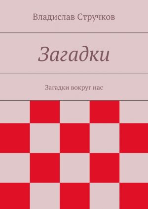 обложка книги Загадки автора Владислав Стручков