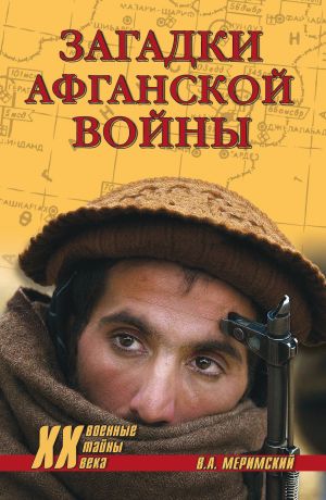 обложка книги Загадки афганской войны автора Виктор Меримский
