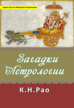 обложка книги Загадки астрологии автора Катамраджу Рао