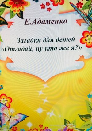 обложка книги Загадки для детей «Отгадай, ну кто же я?» автора Елена Адаменко