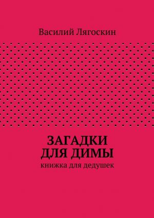 обложка книги Загадки для Димы автора Василий Лягоскин
