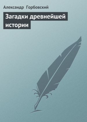 обложка книги Загадки древнейшей истории автора Александр Горбовский