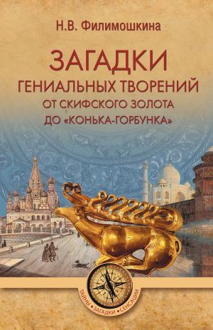 обложка книги Загадки гениальных творений. От скифского золота до «Конька-Горбунка» автора Наталия Филимошкина