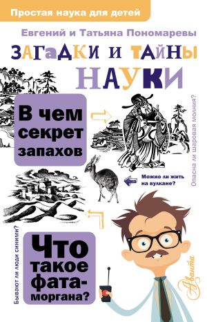 обложка книги Загадки и тайны науки автора Евгений Пономарев