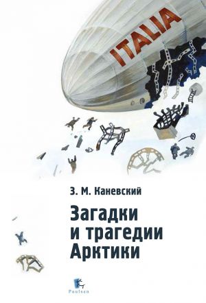 обложка книги Загадки и трагедии Арктики автора Зиновий Каневский