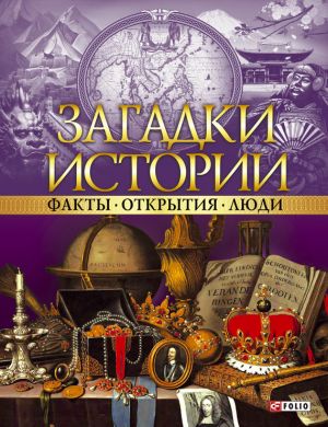 обложка книги Загадки истории. Факты. Открытия. Люди автора Коллектив Авторов