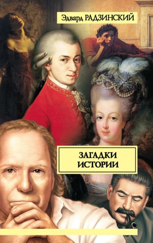 обложка книги Загадки истории (сборник) автора Эдвард Радзинский