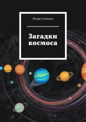 обложка книги Загадки космоса автора Игорь Семенов