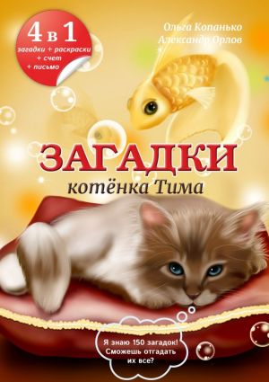 обложка книги Загадки котёнка Тима автора Ольга Копанько