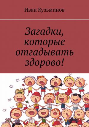 обложка книги Загадки, которые отгадывать здорово! автора Иван Кузьминов