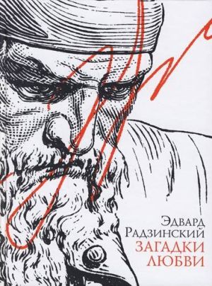 обложка книги Загадки любви (сборник) автора Эдвард Радзинский