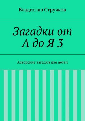 обложка книги Загадки от А до Я 3 автора Владислав Стручков
