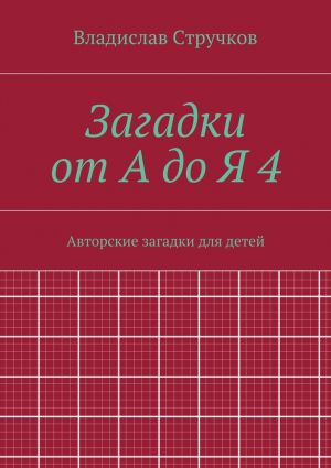 обложка книги Загадки от А до Я 4 автора Владислав Стручков