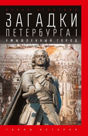 обложка книги Загадки Петербурга I. Умышленный город автора Елена Игнатова