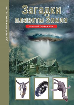 обложка книги Загадки планеты Земля автора Сергей Афонькин