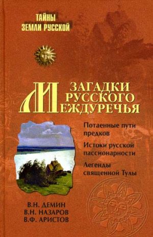обложка книги Загадки Русского Междуречья автора Виктор Аристов