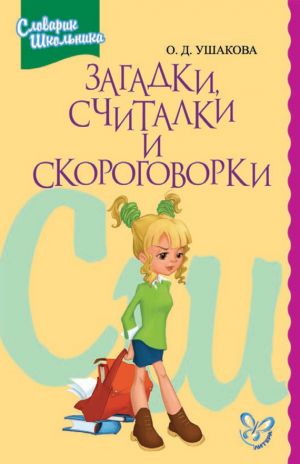 обложка книги Загадки, считалки, скороговорки автора Ольга Ушакова