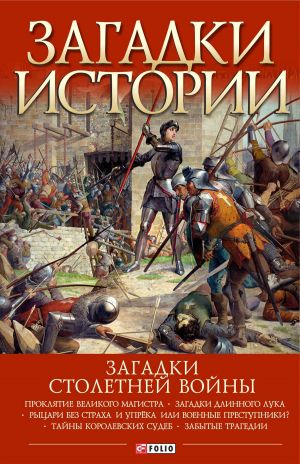 обложка книги Загадки Столетней войны автора Андрей Галушка