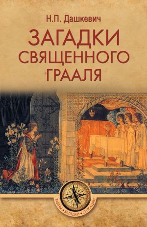 обложка книги Загадки священного Грааля автора Николай Дашкевич