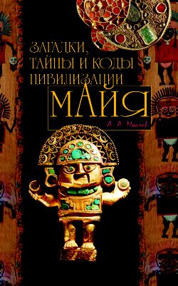обложка книги Загадки, тайны и коды цивилизации майя автора Алексей Маслов
