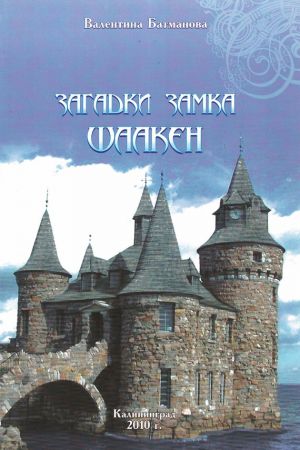 обложка книги Загадки замка Шаакен автора Валентина Батманова
