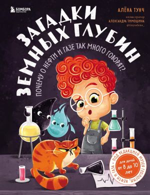 обложка книги Загадки земных глубин: почему о нефти и газе так много говорят? автора Алёна Тунч